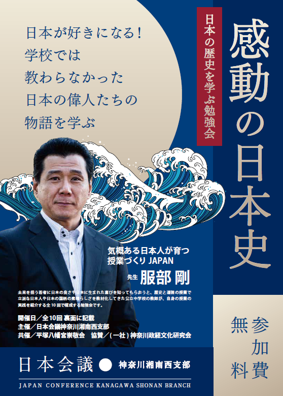 「日本の歴史を学ぶ勉強会」横浜でも開催