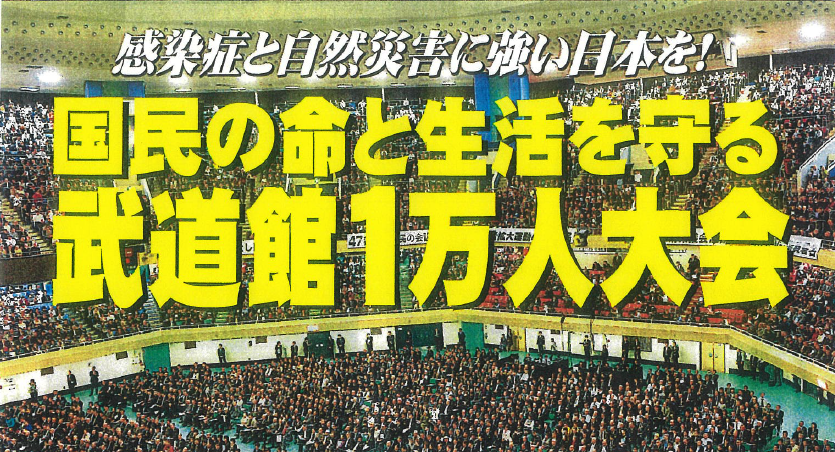 国民の命と生活を守る日本武道館一万人大会のご案内